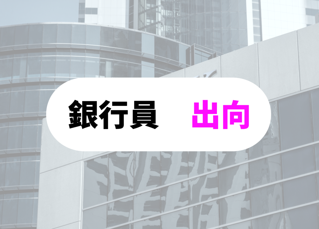 銀行員　出向
